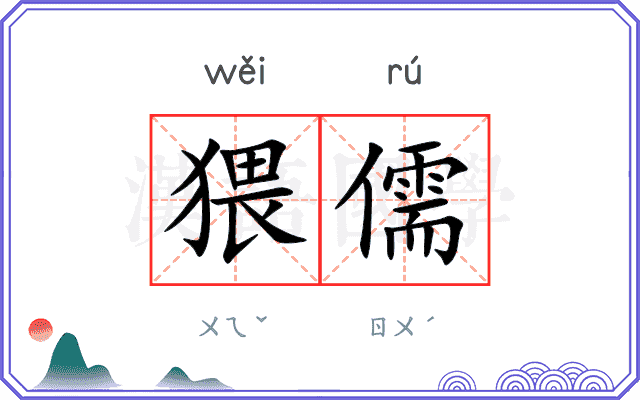 猥儒