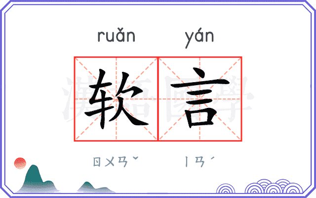 软言