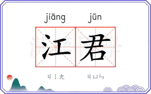 江君