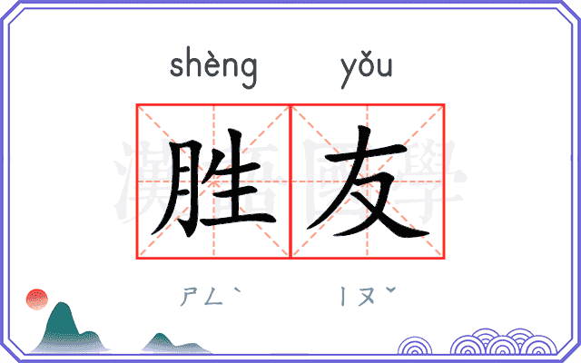 胜友