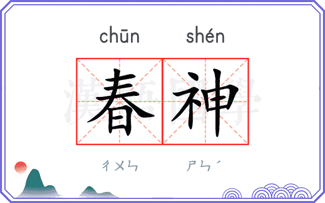 春神