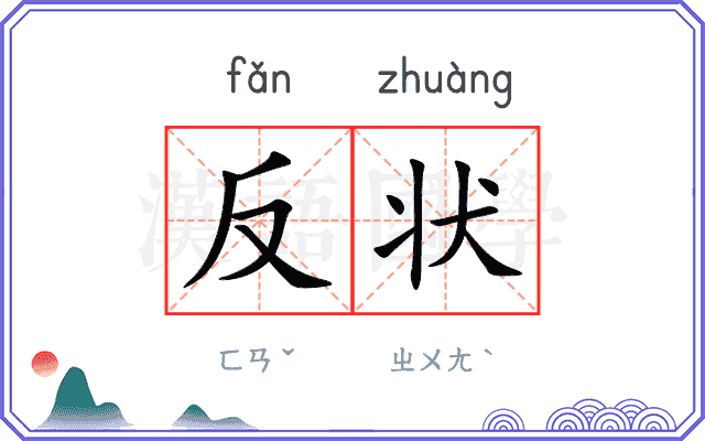 反状