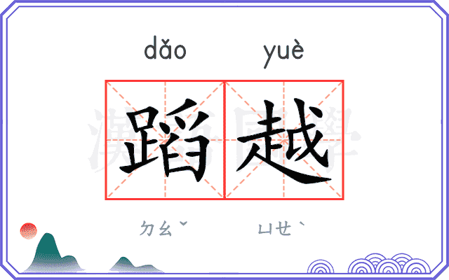 蹈越