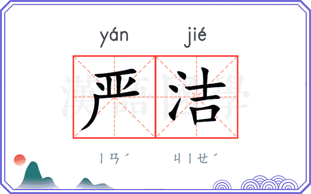 严洁