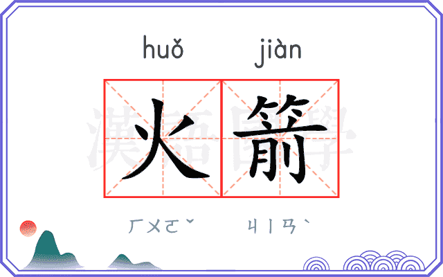 火箭