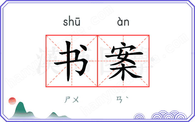 书案