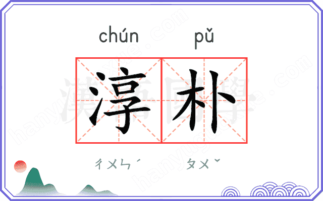 淳朴