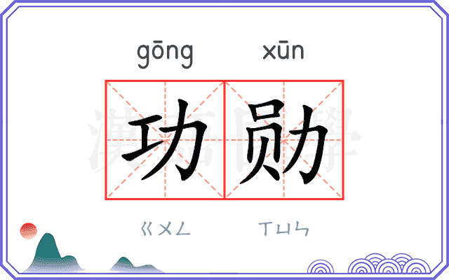 功勋