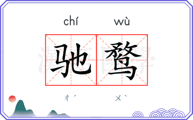 驰鹜