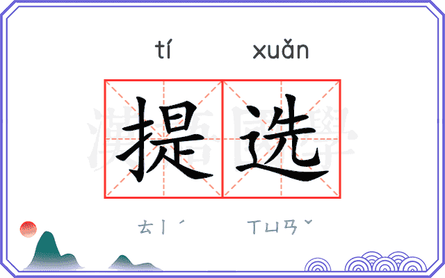 提选