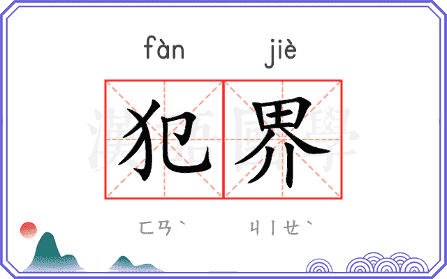 犯界