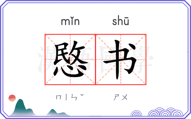 愍书