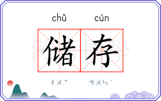 储存