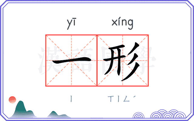 一形 一形
