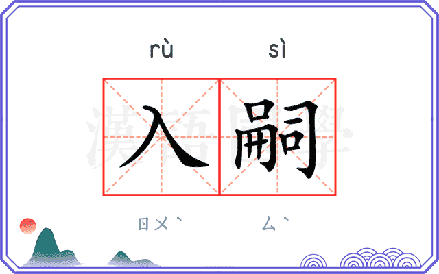 入嗣