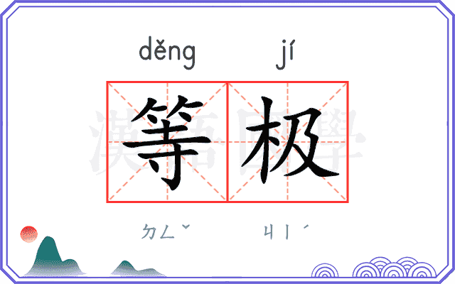 等极
