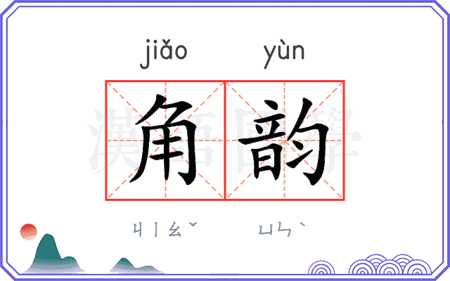 角韵
