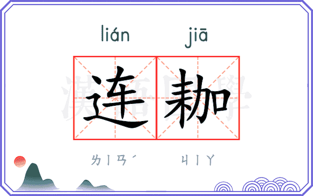 连耞 连耞