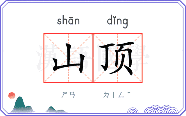 山顶