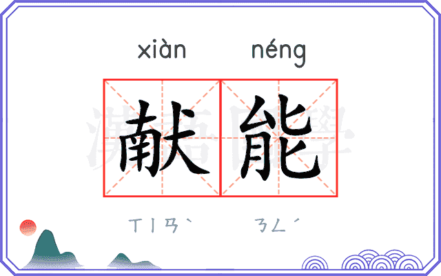 献能