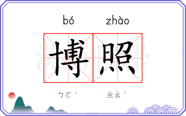 博照