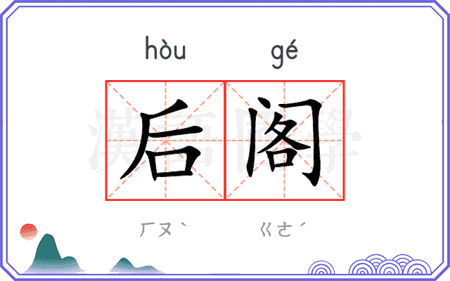 后阁 后阁