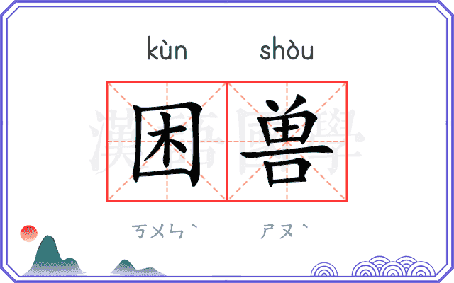困兽 困兽