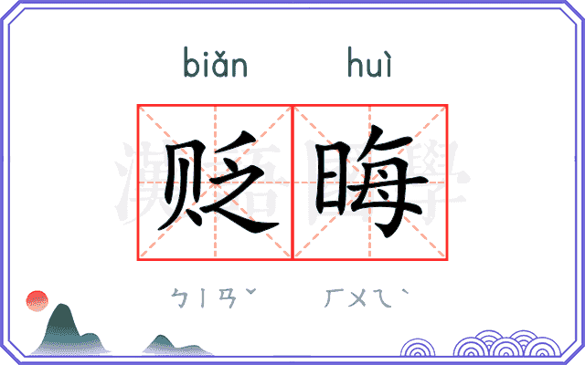 贬晦