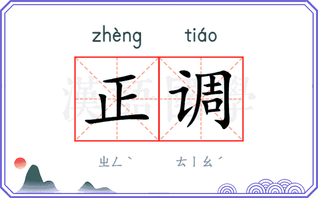 正调 正调