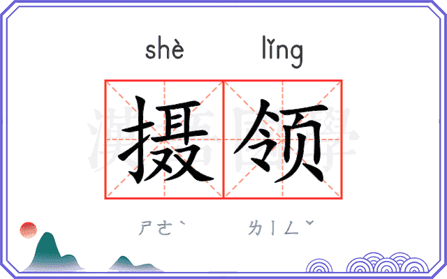摄领