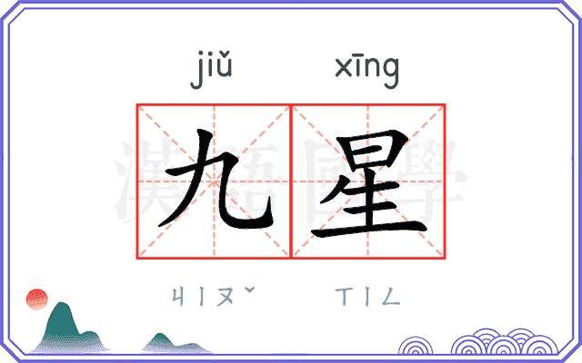 九星 九星