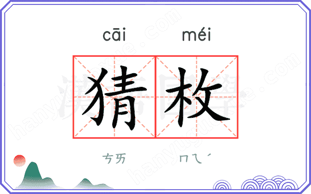 猜枚
