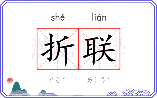 折联