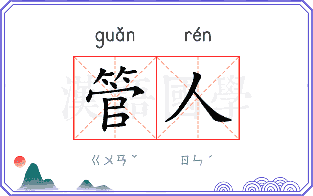 管人 管人