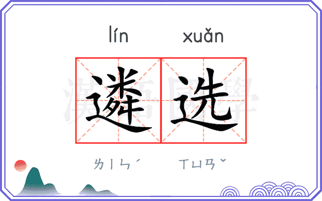 遴选