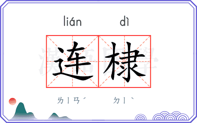 连棣