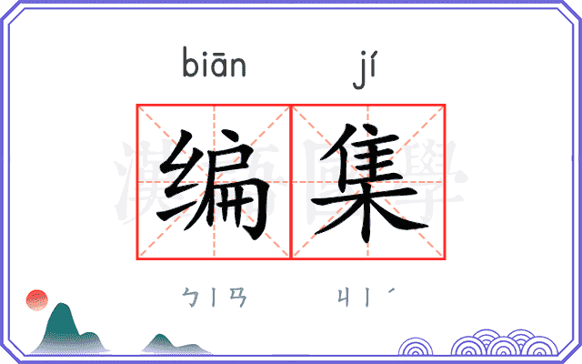 编集 编集