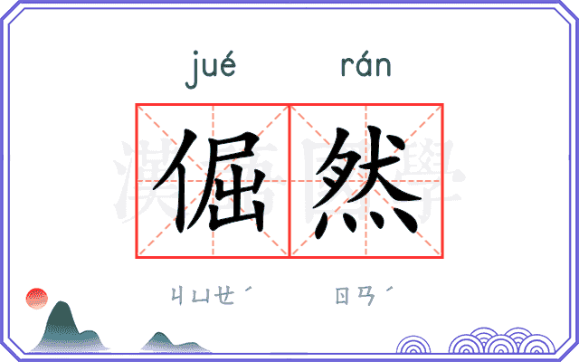 倔然 倔然