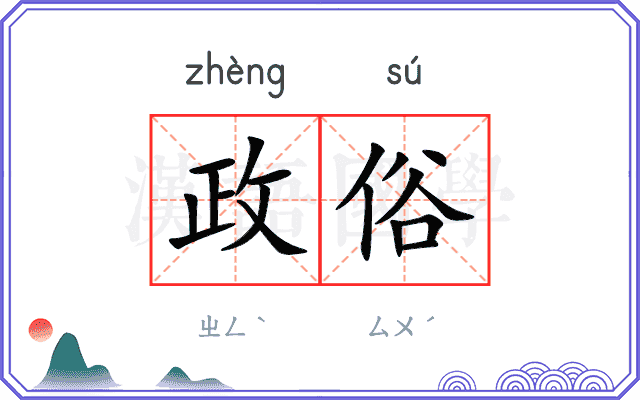 政俗