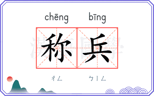 称兵 称兵