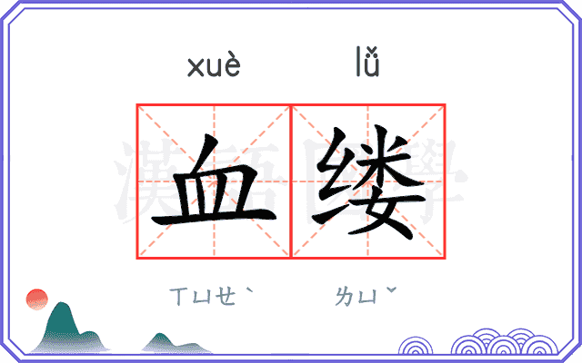 血缕 血缕
