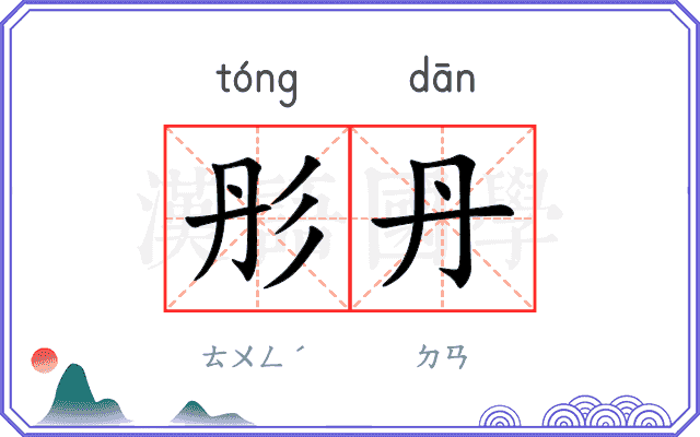 彤丹