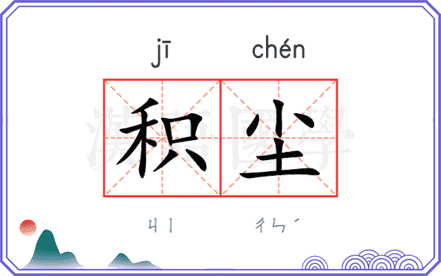积尘