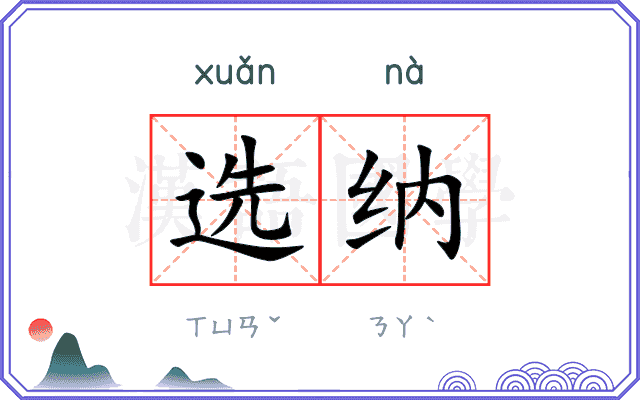 选纳