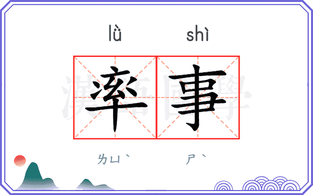 率事 率事