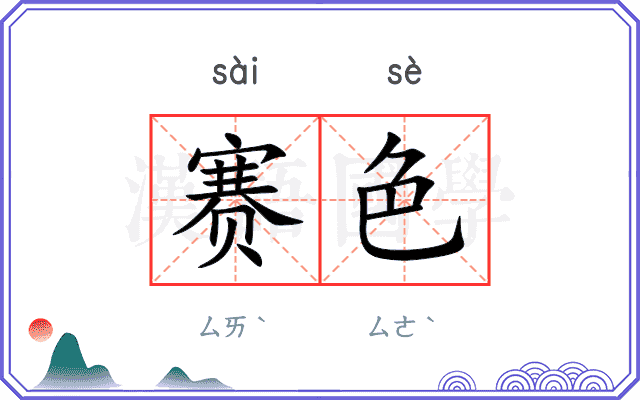 赛色 赛色