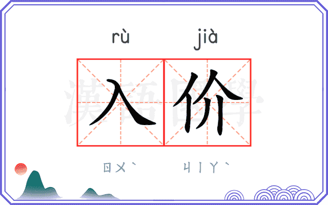 入价