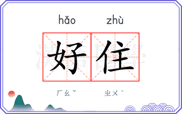 好住