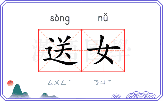 送女