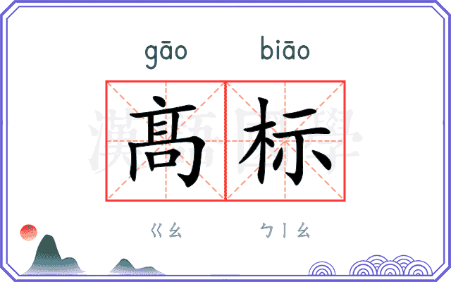 髙标